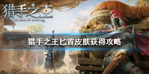 猎手之王匕首皮肤怎么得