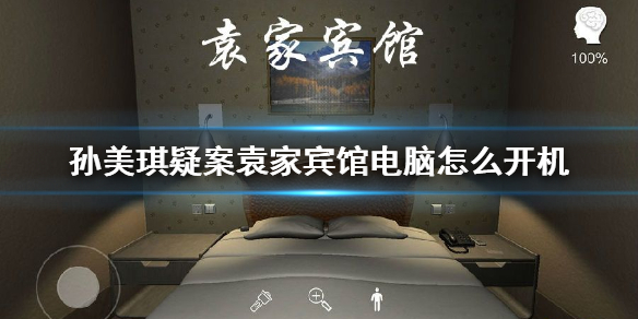 孙美琪疑案袁家宾馆电脑密码是多少