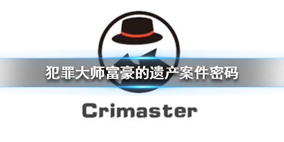 Crimaster犯罪大师富豪的遗产密码怎么得