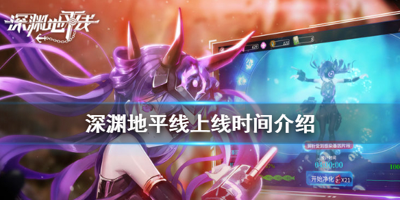 深渊地平线什么时候上线