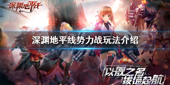 深渊地平线势力战怎么玩