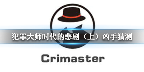 Crimaster犯罪大师时代的悲剧（上）凶手是谁