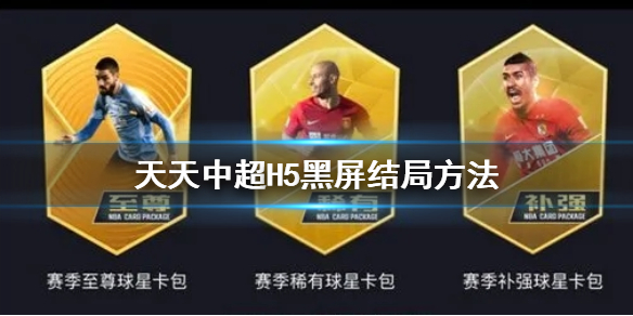 天天中超H5黑屏怎么得