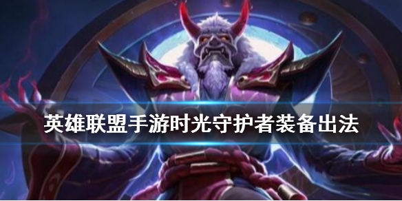 英雄联盟手游基兰装备怎么出