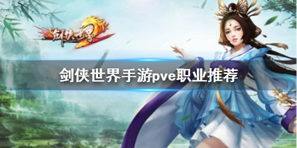 剑侠世界手游pve哪个职业厉害