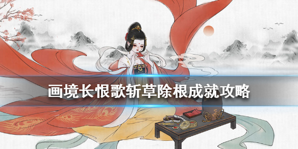 画境长恨歌斩草除根怎么完成