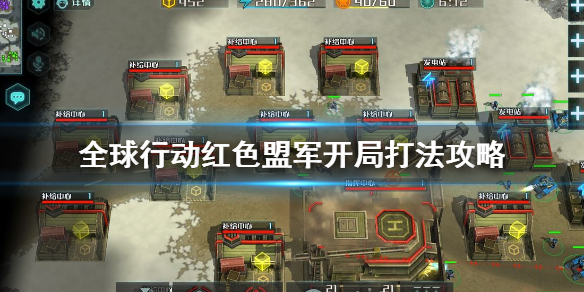 全球行动红色盟军开局怎么打