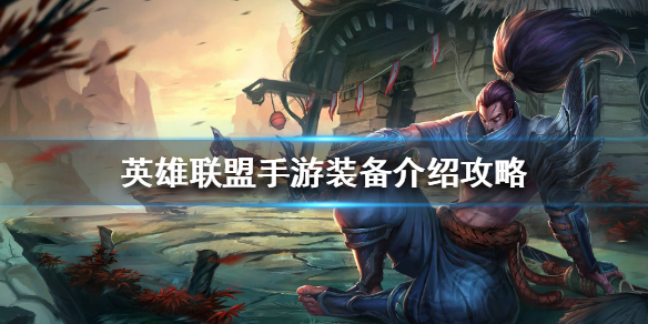 英雄联盟手游有哪些装备