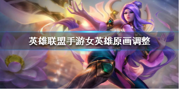 英雄联盟手游女英雄调整了什么