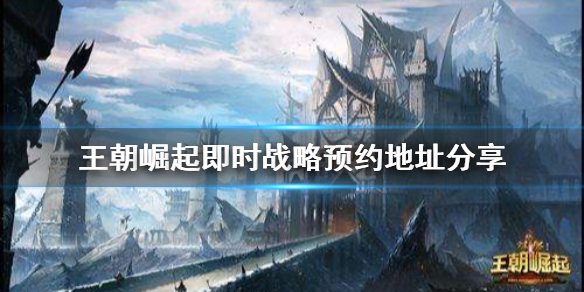 王朝崛起：即时战术怎么预约