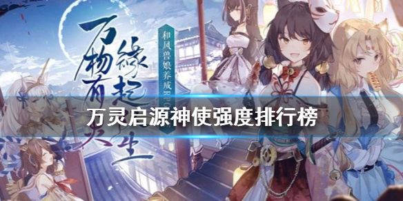 万灵启源强度榜是什么样的