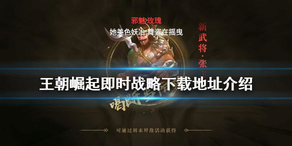 王朝崛起：即时战术下载能下了吗