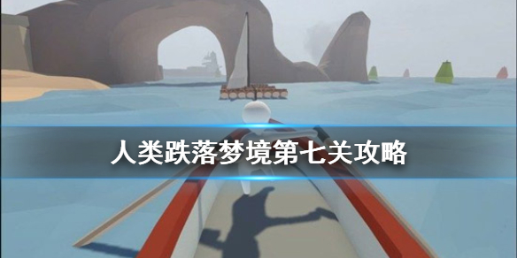 人类一败涂地跌落梦境第七关怎么过