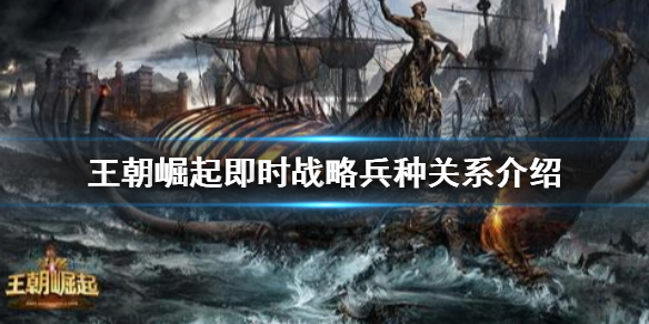王朝崛起：即时战术兵种有哪些