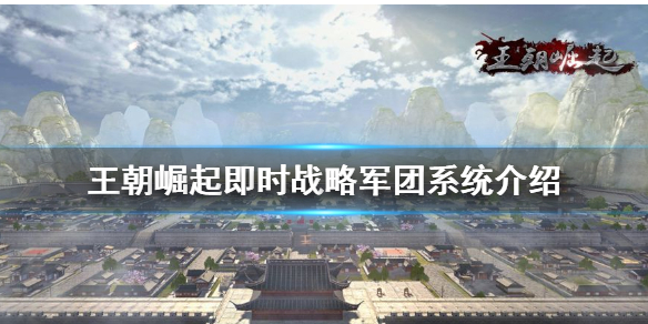 王朝崛起：即时战术军团怎么样
