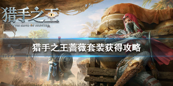 猎手之王蔷薇套装怎么获得