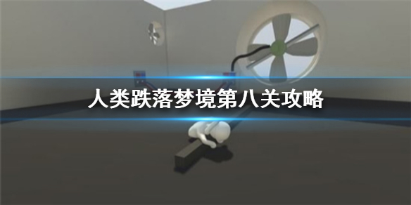 人类跌落梦境第八关怎么过