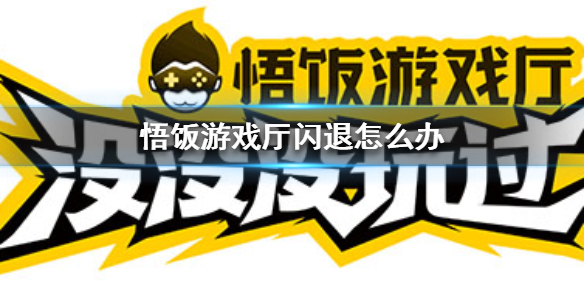 悟饭游戏厅闪退怎么办