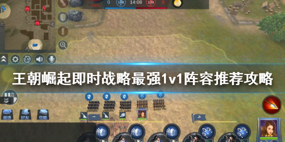 王朝崛起：即时战略1v1阵容怎么搭配