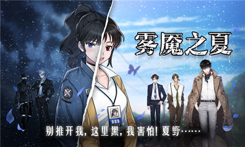 迷雾之夏第四章怎么过