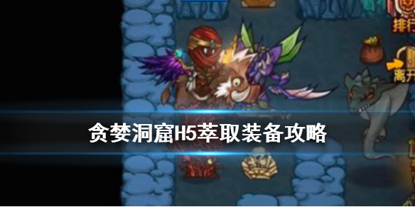 贪婪洞窟H5怎么萃取装备