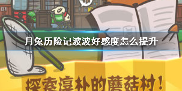 月兔历险记波波好感度怎么升