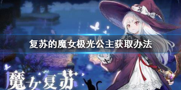复苏的魔女安娜斯塔西亚怎么得