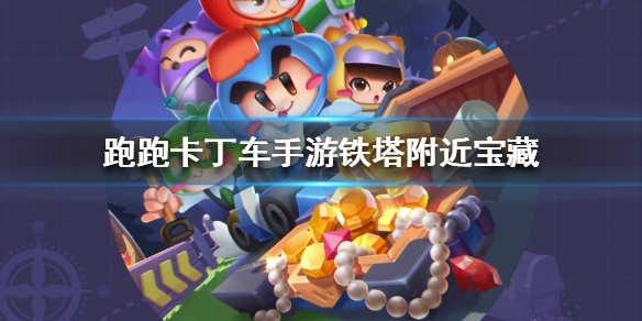 跑跑卡丁车手游铁塔附近宝藏在什么地方