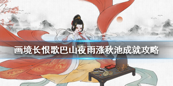画境长恨歌巴山夜雨涨秋池成就怎么达成