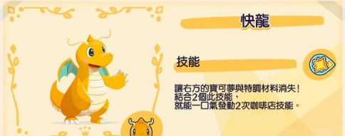 宝可梦咖啡店快龙怎么提升友好度