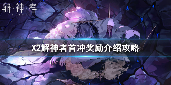 X2解神者首冲奖励有什么