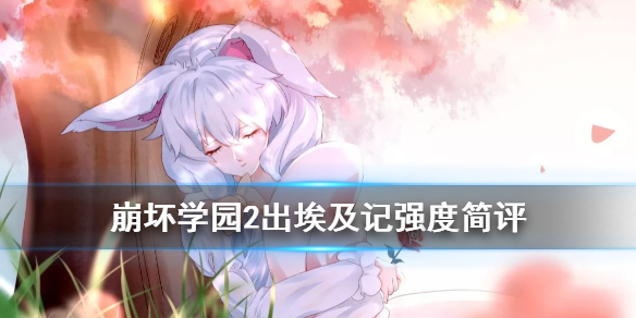 崩坏学园2出埃及记怎么样