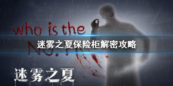 迷雾之夏保险柜密码是多少