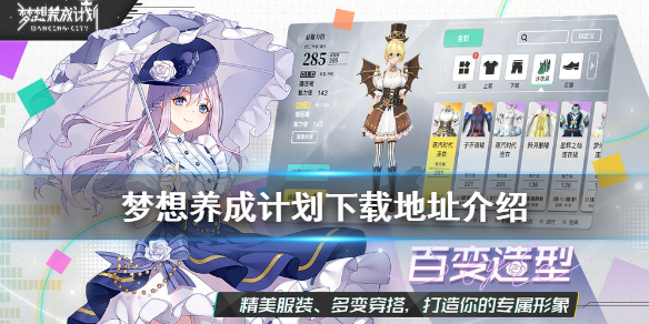 梦想养成计划怎么下载