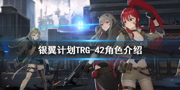 银翼计划TRG-42怎么样