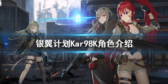 银翼计划Kar98K怎么样