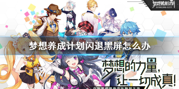 梦想养成计划闪退黑屏怎么解决