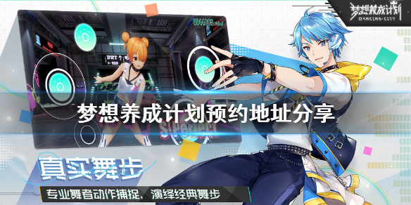 梦想养成计划去哪预约