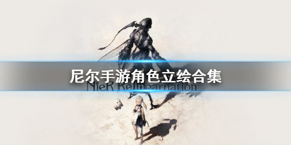 尼尔手游角色分别都有哪些