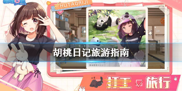 胡桃日记旅游指南需要带哪些东西