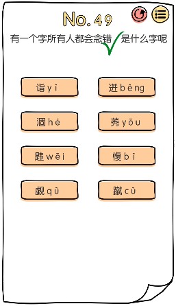 脑洞大神第49关怎么通关