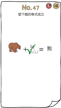 脑洞大神第47关怎么通关