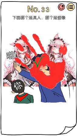 脑洞大神第33关怎么通关
