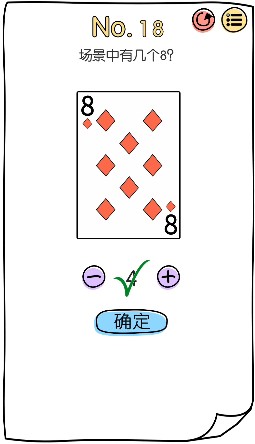脑洞大神第18关怎么通关