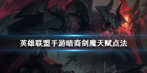 英雄联盟手游剑魔天赋怎么点