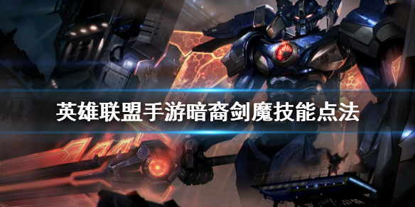英雄联盟手游剑魔技能怎么点