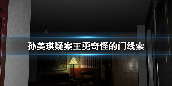 孙美琪疑案王勇奇怪的门线索在哪里