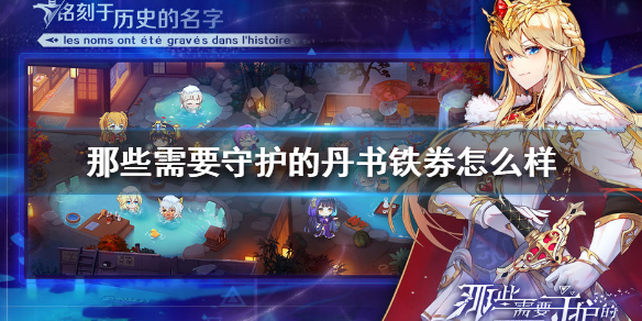 那些需要守护的丹书铁券怎么样