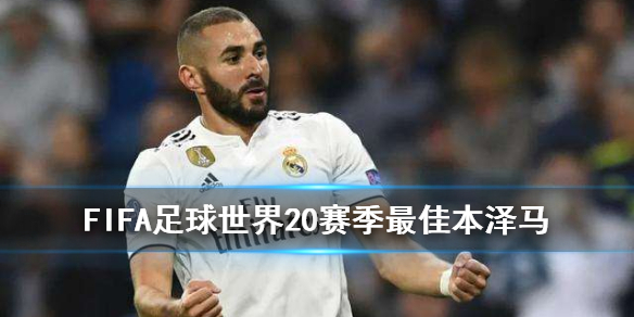 FIFA足球世界20赛季最佳本泽马怎么样