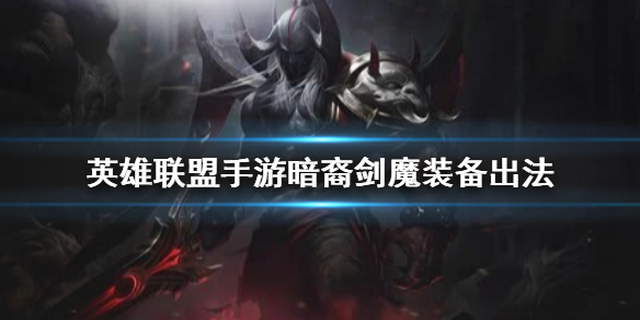 英雄联盟手游剑魔装备怎么出